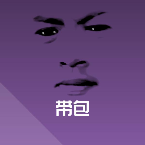 带包斗图神器
