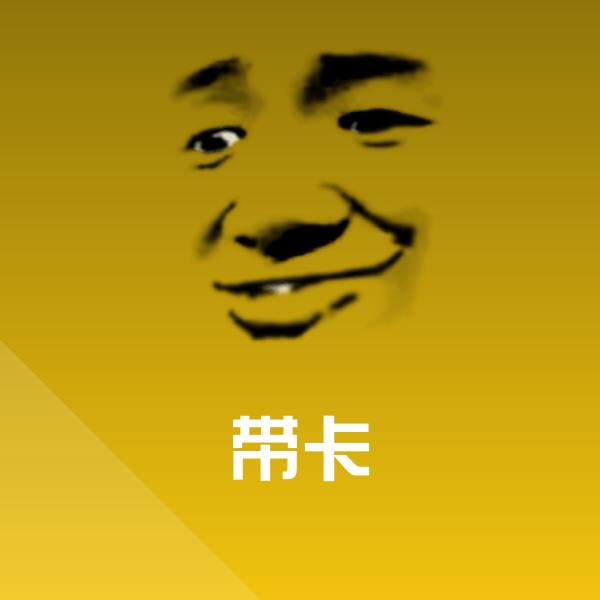 搞笑带卡表情