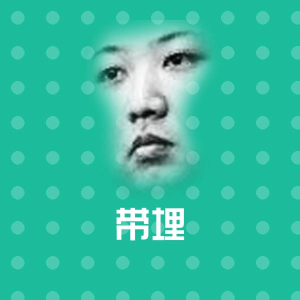 带埋聊天表情