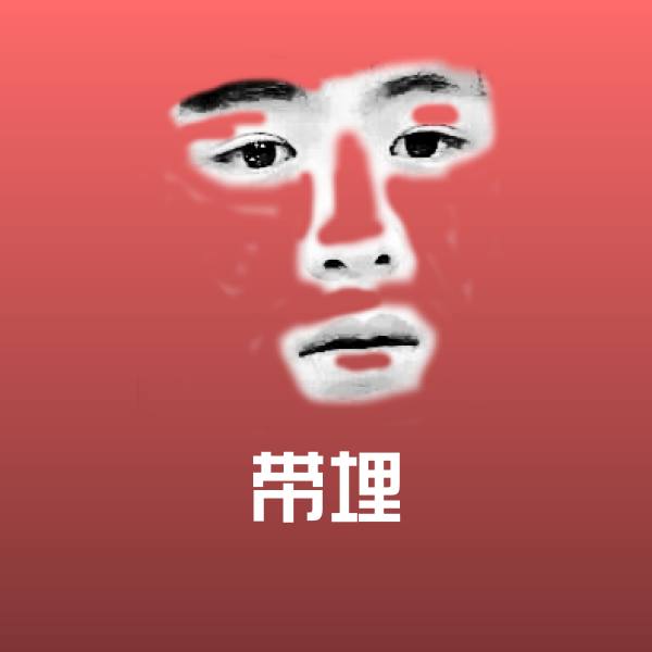 搞笑带埋表情