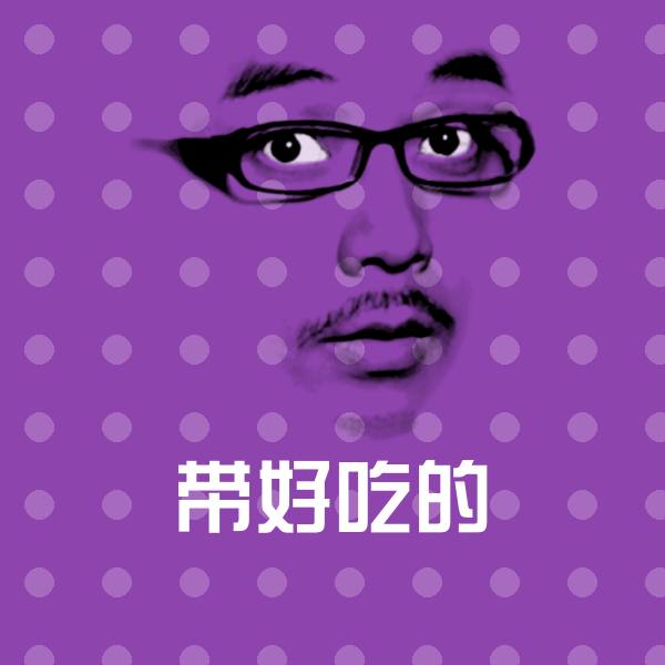 带好吃的斗图图片 第1张