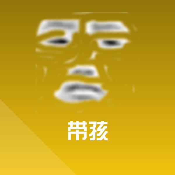 高清带孩表情图片