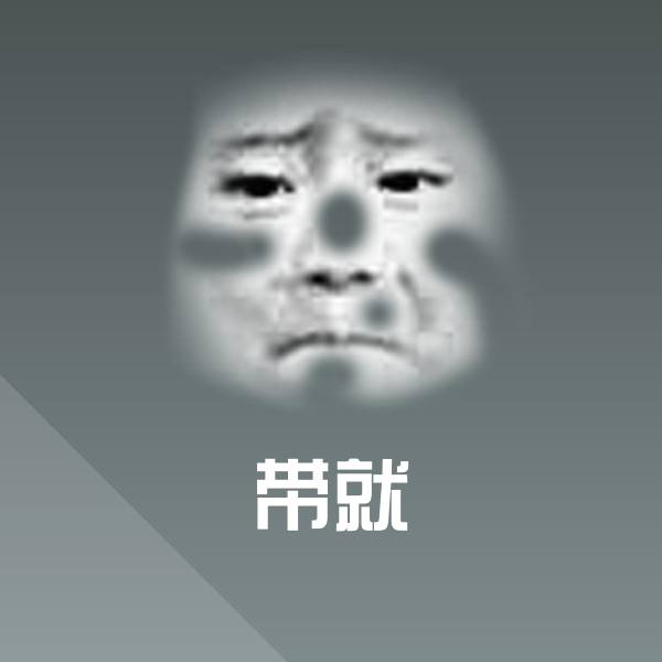 可爱带就表情