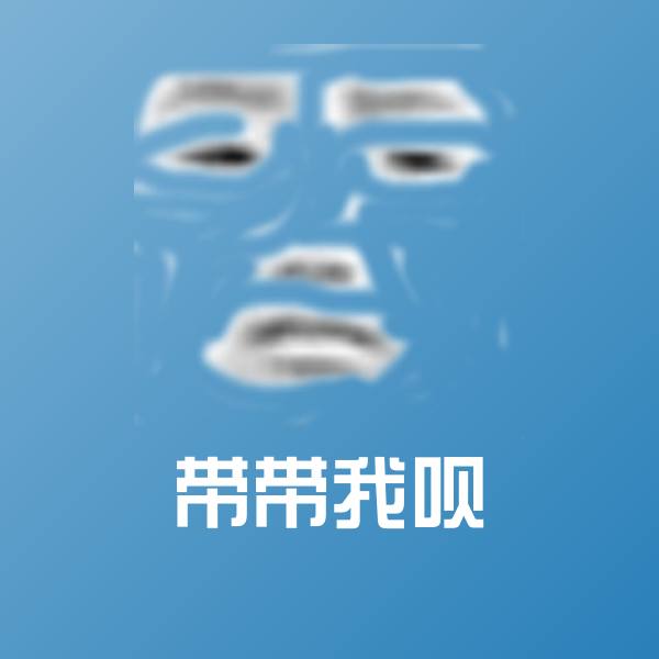 可爱带带我呗表情