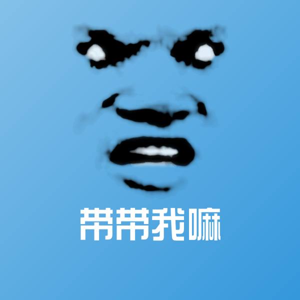 带带我嘛微信表情包