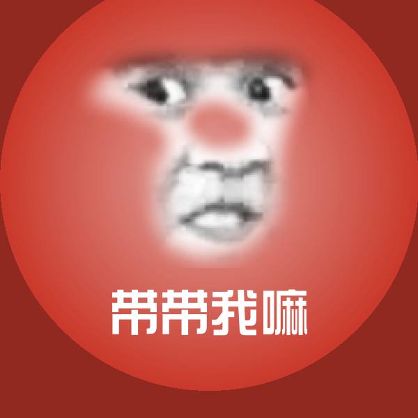 搞笑带带我嘛表情