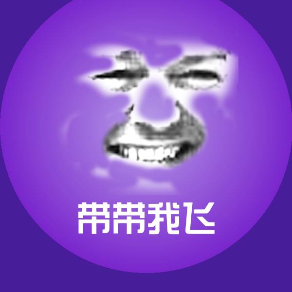 带带我飞表情包