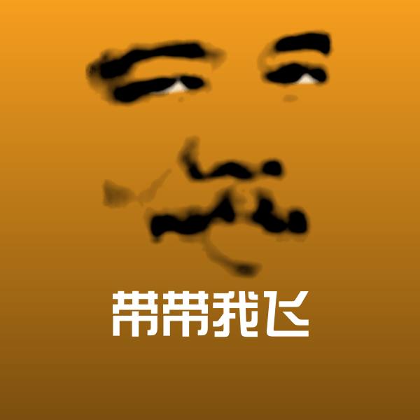 可爱带带我飞表情