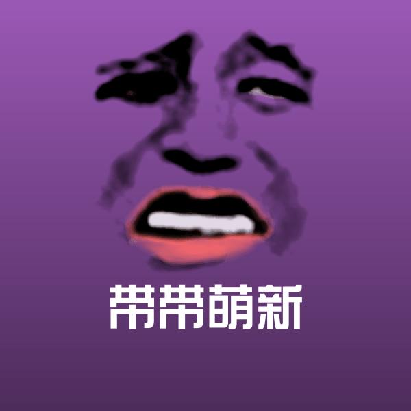 带带萌新微信表情包