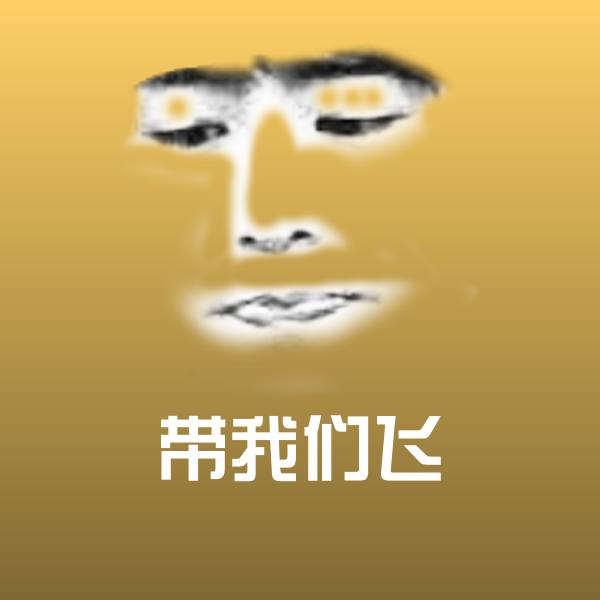 带我们飞斗图图片 第1张