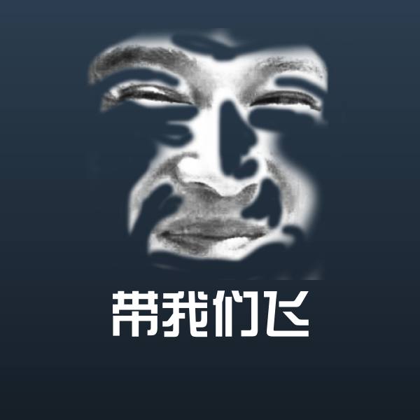 原创带我们飞表情包
