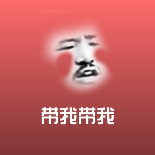 可爱带我带我表情 第1张