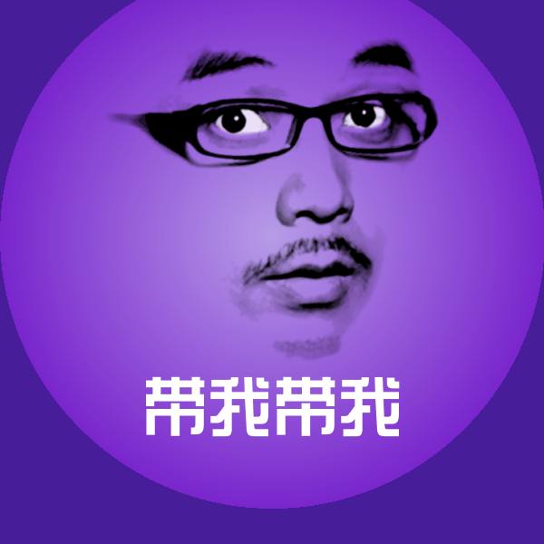 带我带我斗图图片