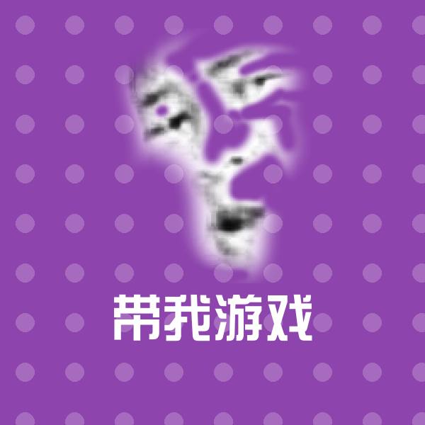 带我游戏微信表情包