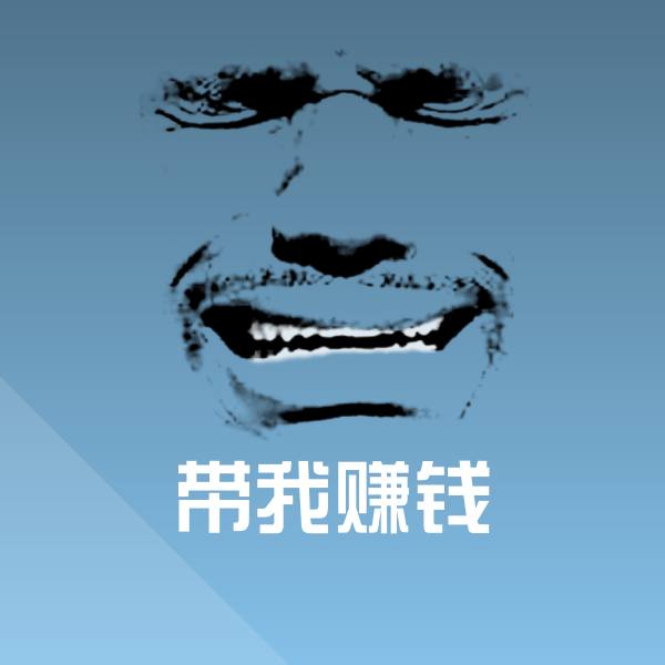 原创带我赚钱表情包