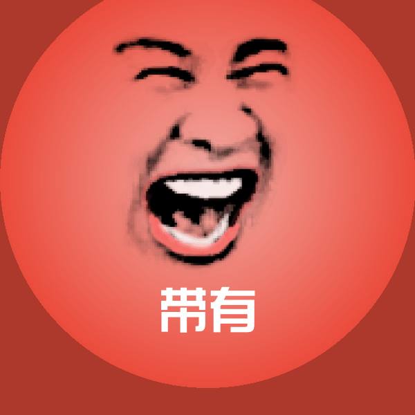 带有沙雕表情包