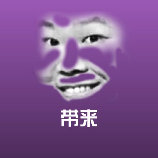 带来聊天表情