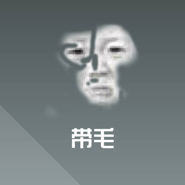 可爱带毛表情