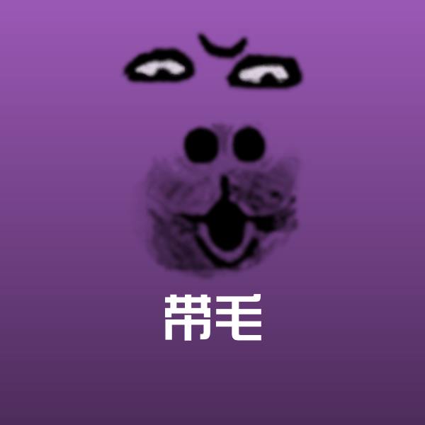 带毛斗图神器