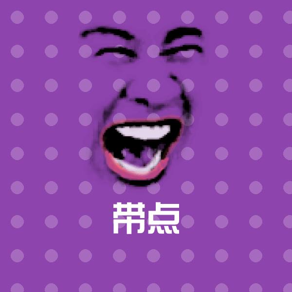搞笑带点表情