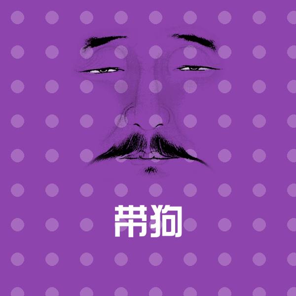 带狗表情包