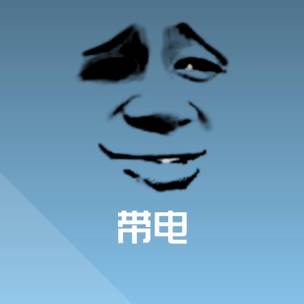 带电斗图图片