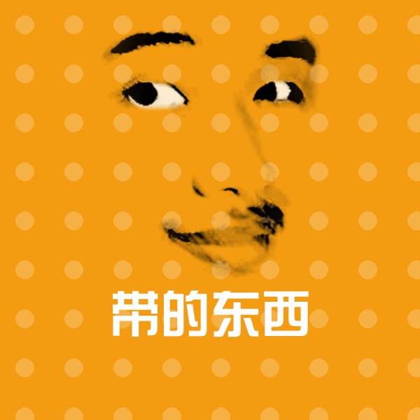 带的东西沙雕表情包