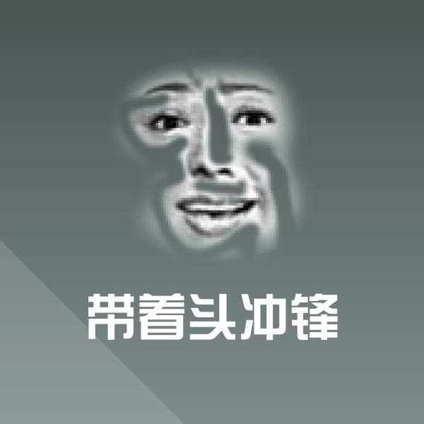 带着头冲锋聊天表情 第1张
