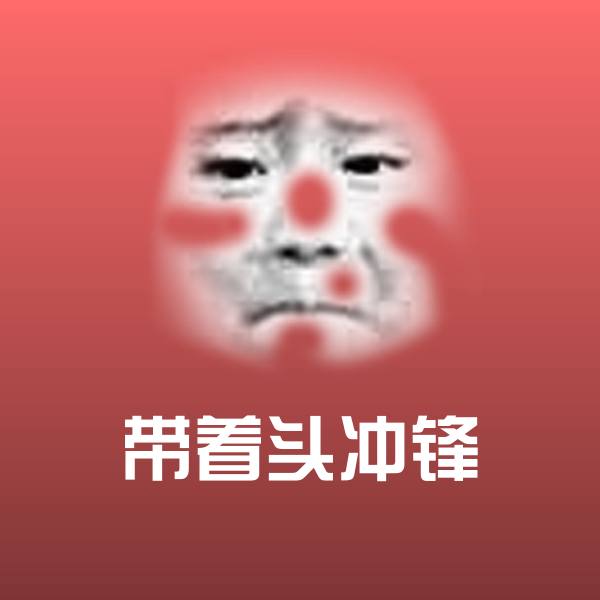 带着头冲锋微信表情包