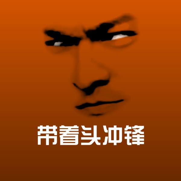 带着头冲锋斗图神器
