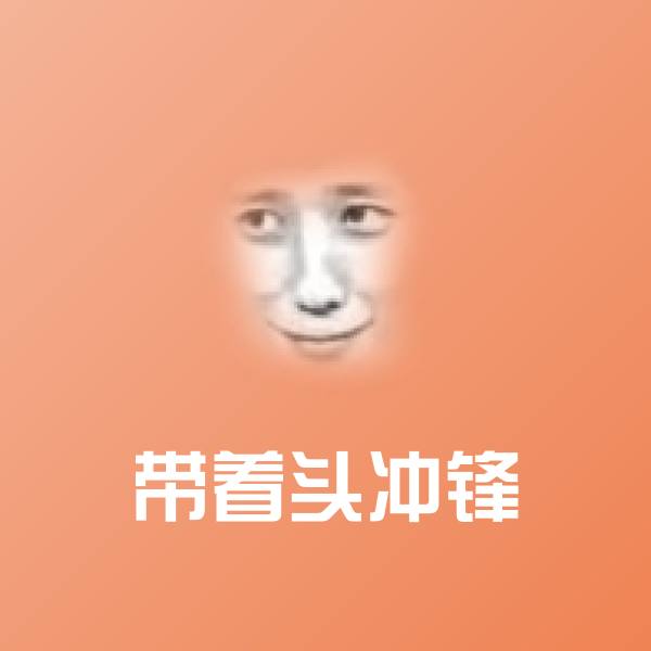 带着头冲锋表情包