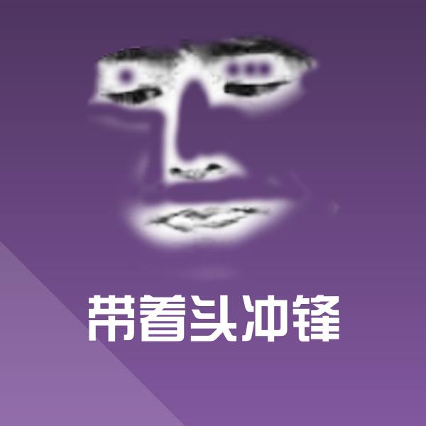 带着头冲锋斗图图片