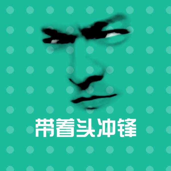 带着头冲锋聊天表情