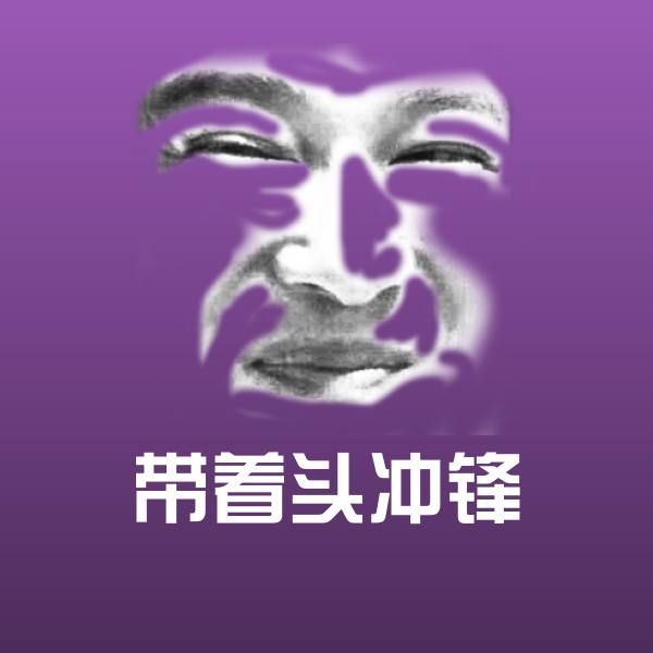 带着头冲锋斗图图片