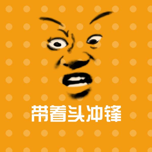 带着头冲锋聊天表情