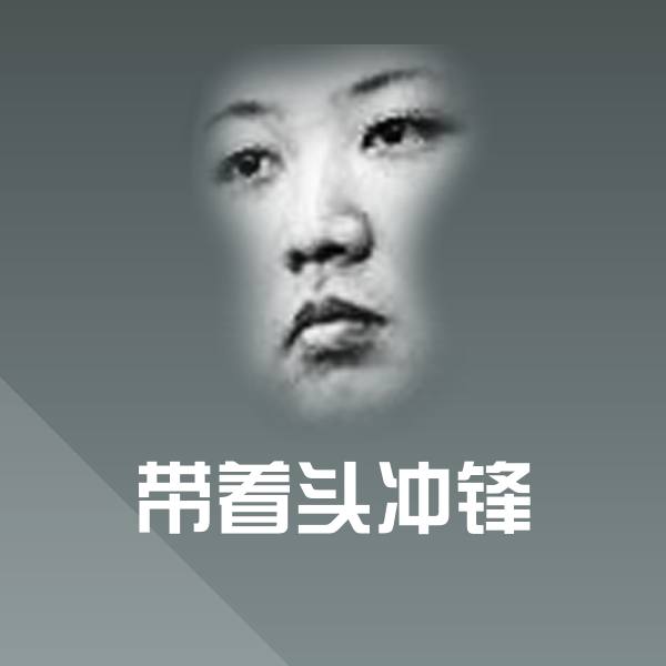 带着头冲锋微信表情包