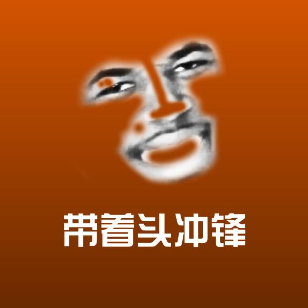 原创带着头冲锋表情包