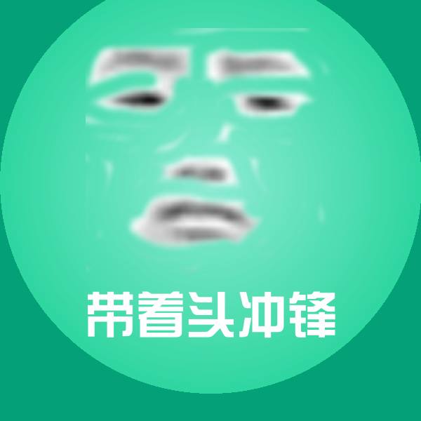高清带着头冲锋表情图片