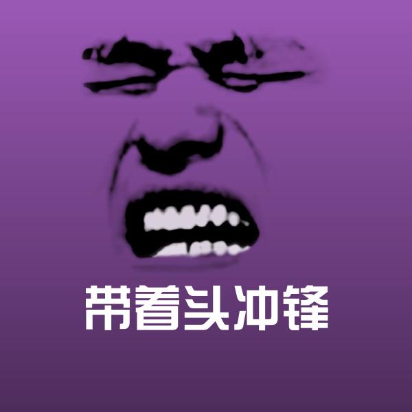 可爱带着头冲锋表情