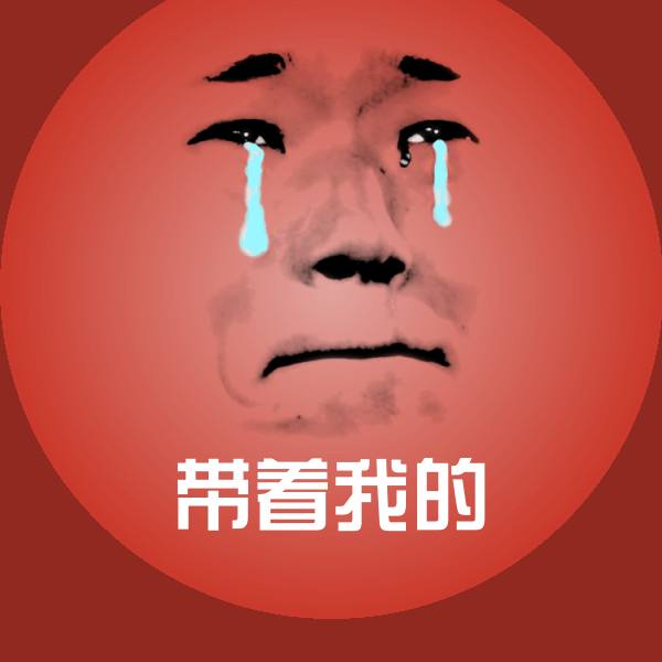 原创带着我的表情包