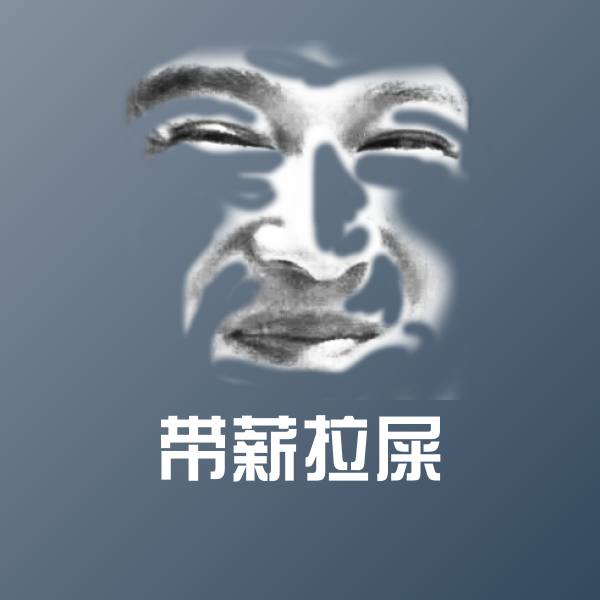 高清带薪拉屎表情图片 第1张