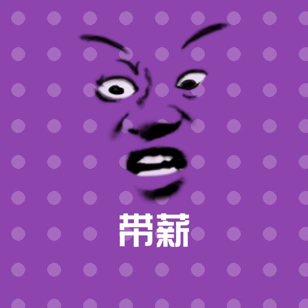 搞笑带薪表情