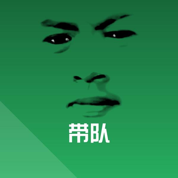 可爱带队表情