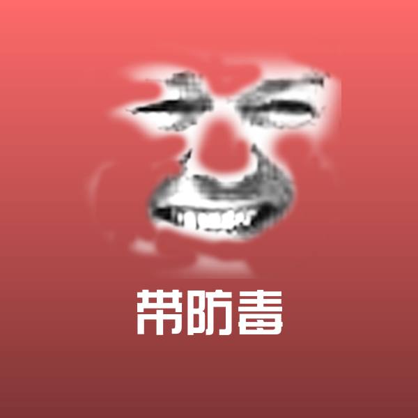 高清带防毒表情图片