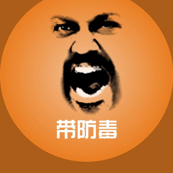 原创带防毒表情包