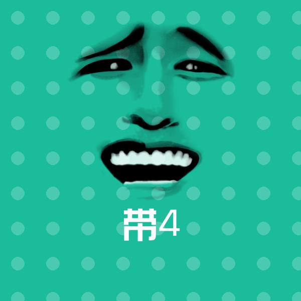 带4表情包 第1张