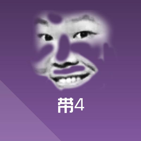 可爱带4表情
