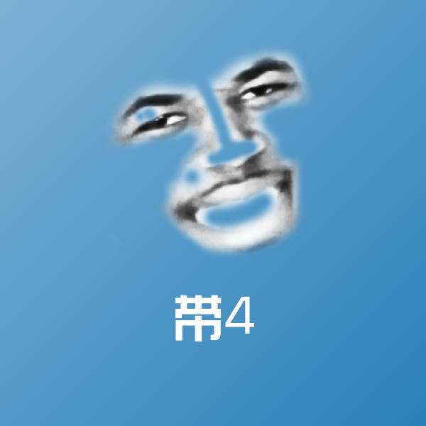 高清带4表情图片