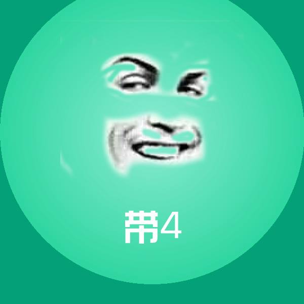 带4沙雕表情包