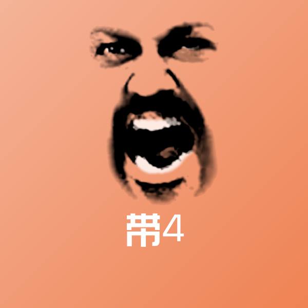 带4斗图图片